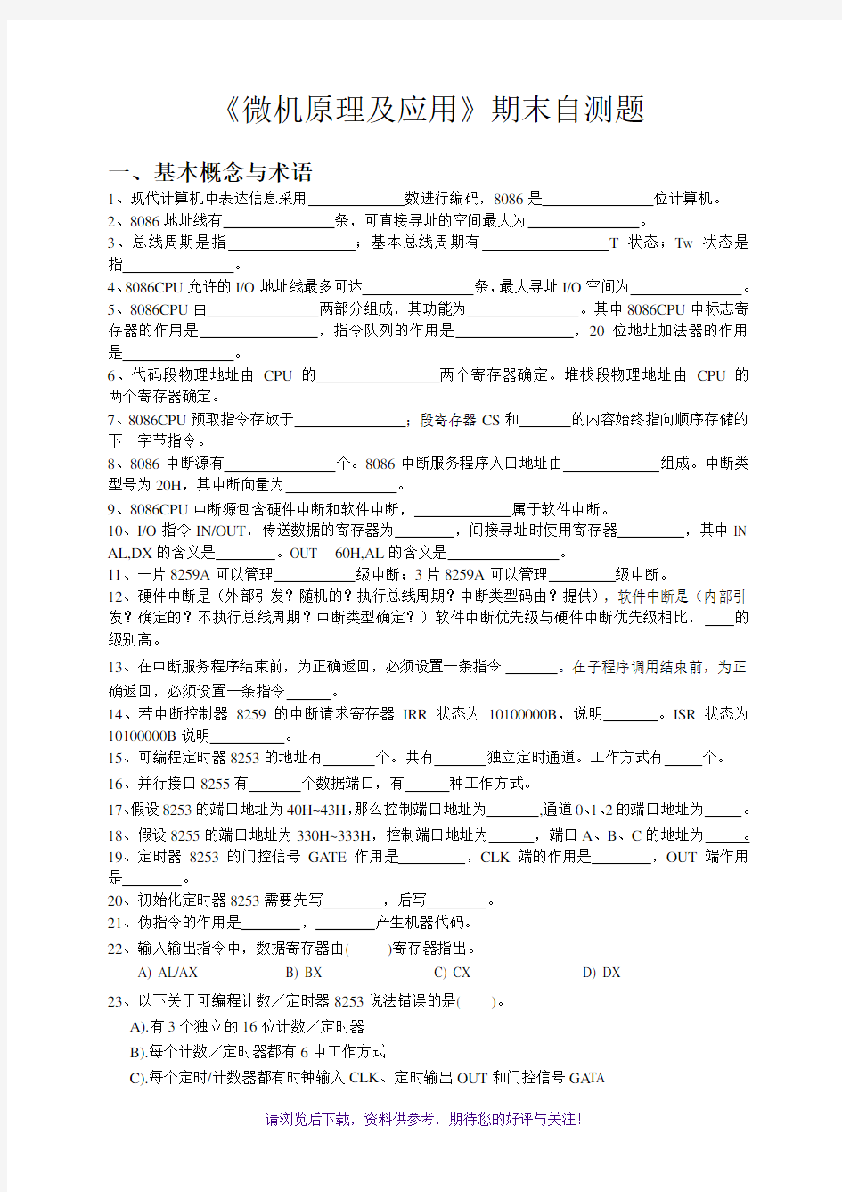 西南科技大学微机原理期末自测题