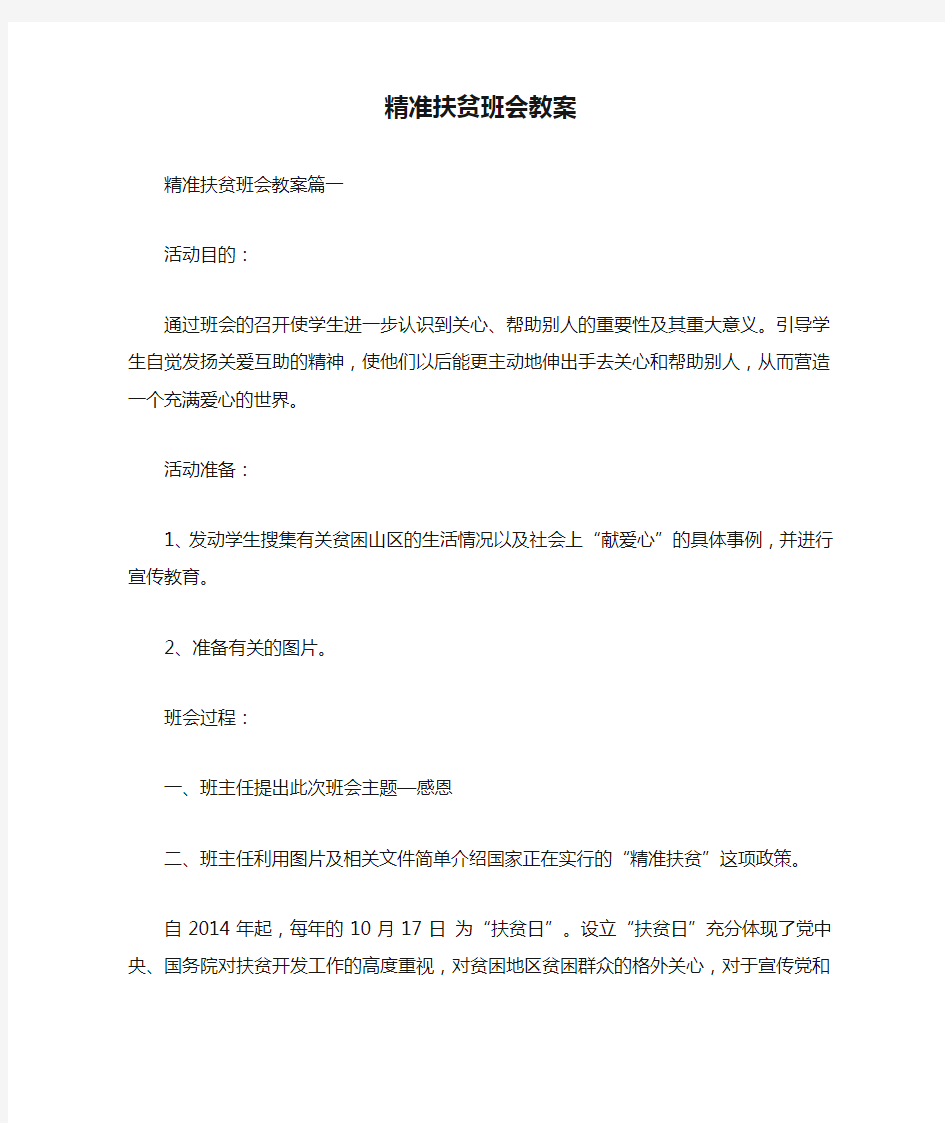 精准扶贫班会教案.doc