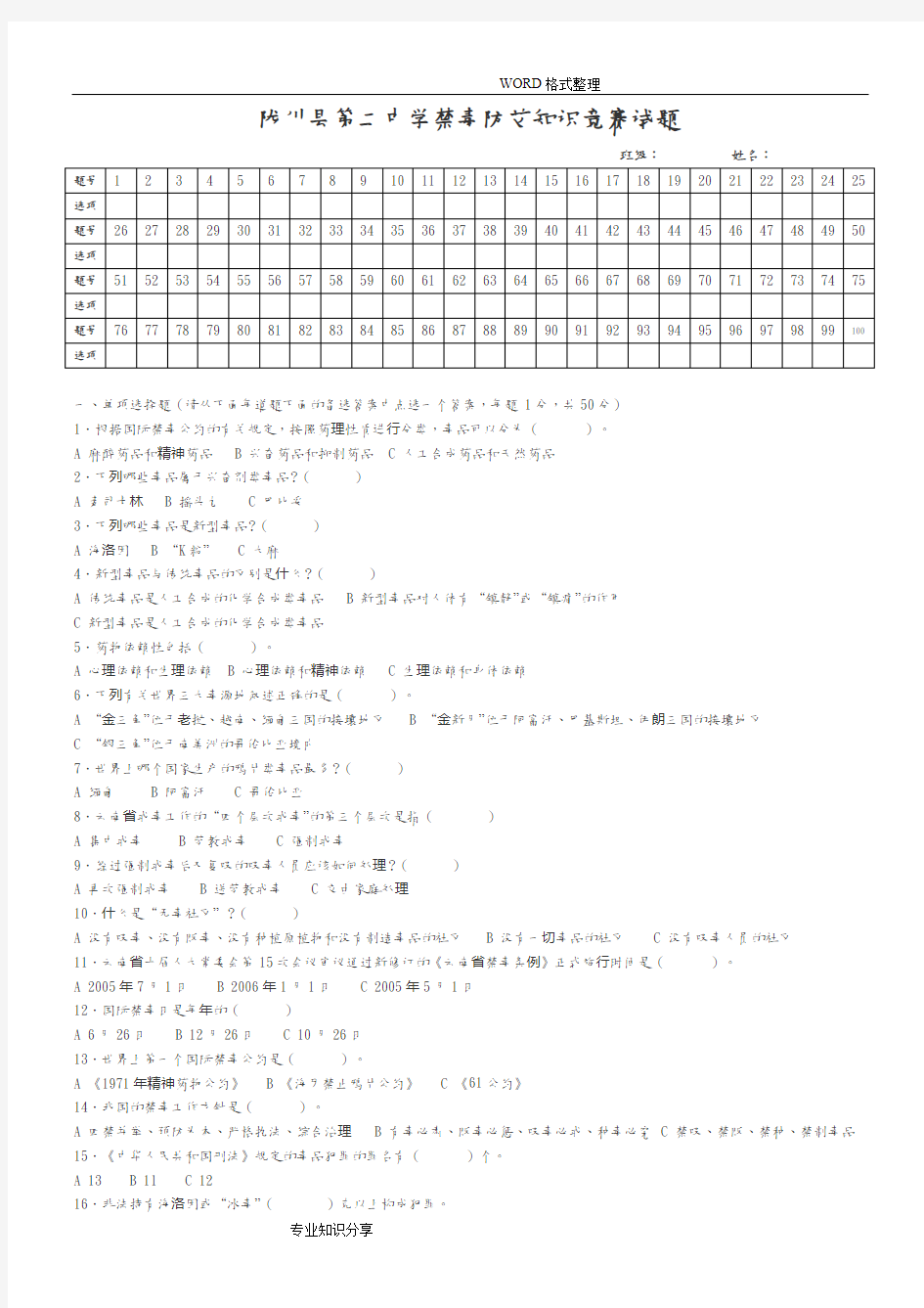 禁毒防艾知识竞赛试题