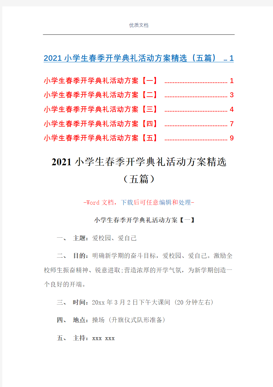 2021小学生春季开学典礼活动方案精选(五篇)