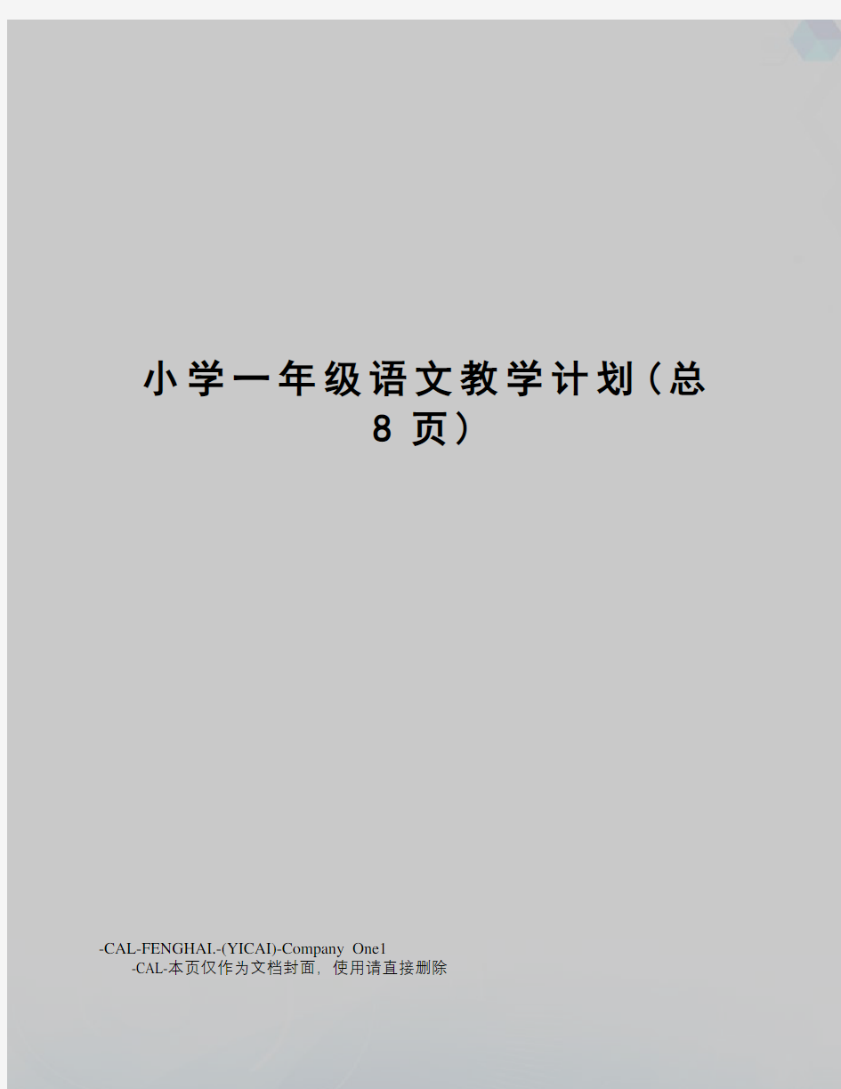 小学一年级语文教学计划