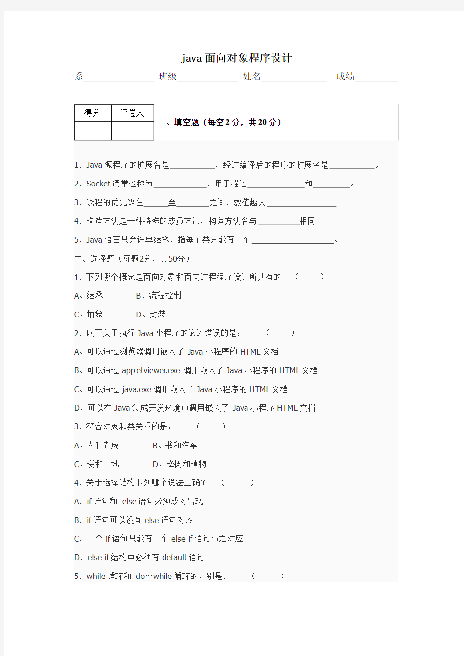 JAVA面向对象试卷及答案