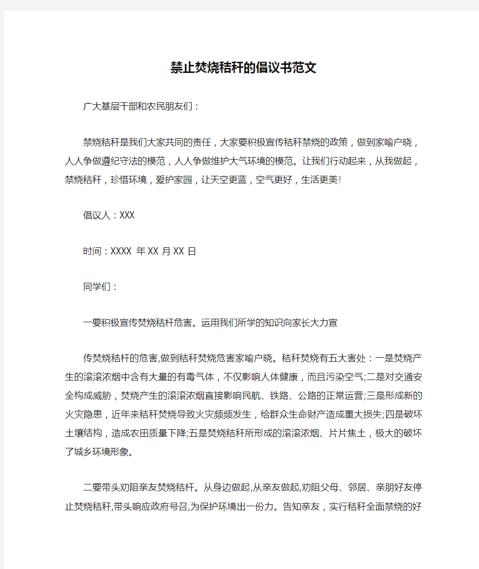 禁止焚烧秸秆的倡议书范文