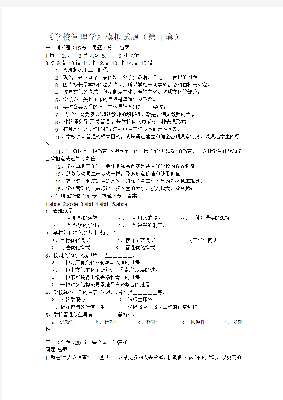 《学校管理学》模拟试题答案.doc