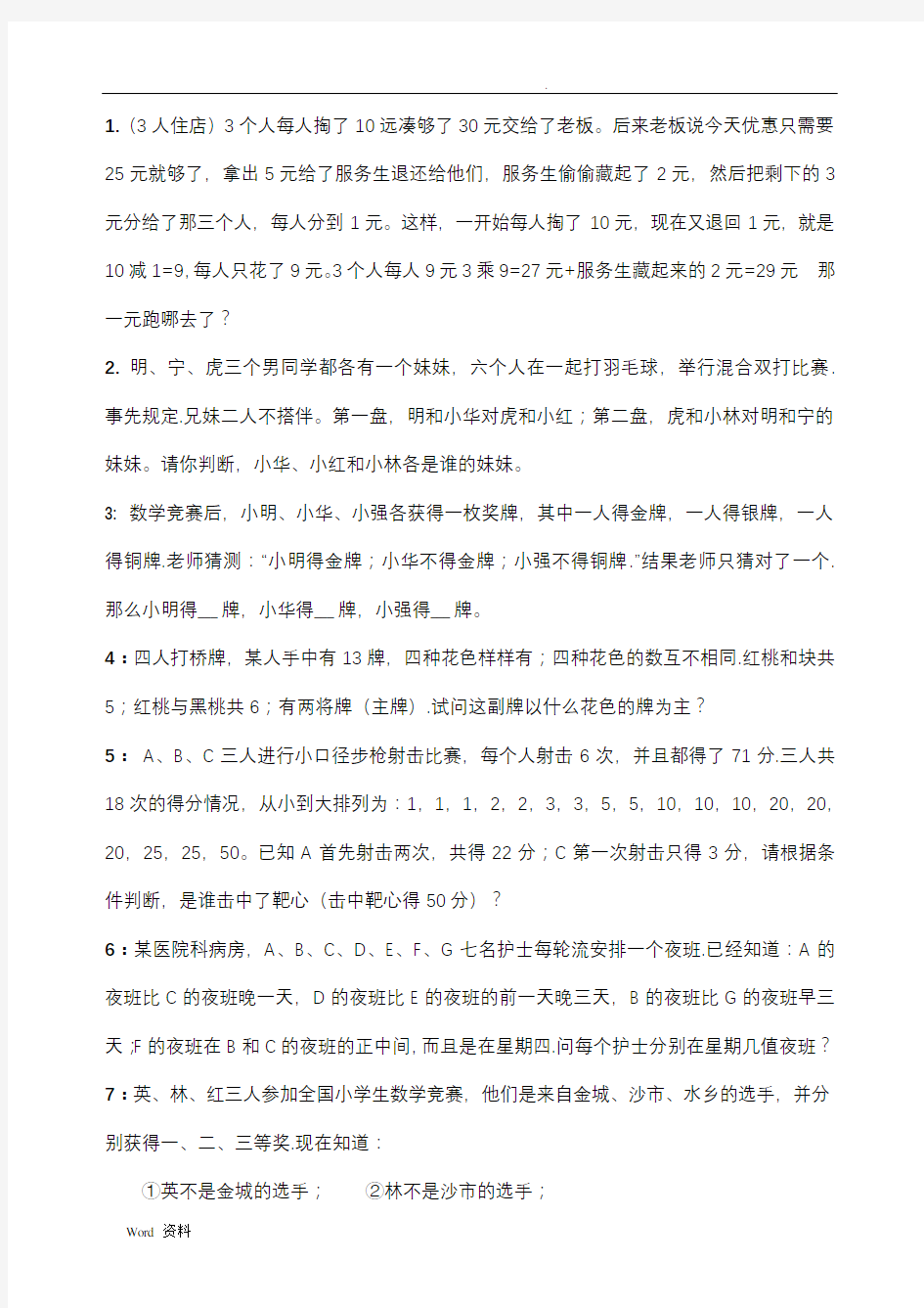 逻辑推理题及答案