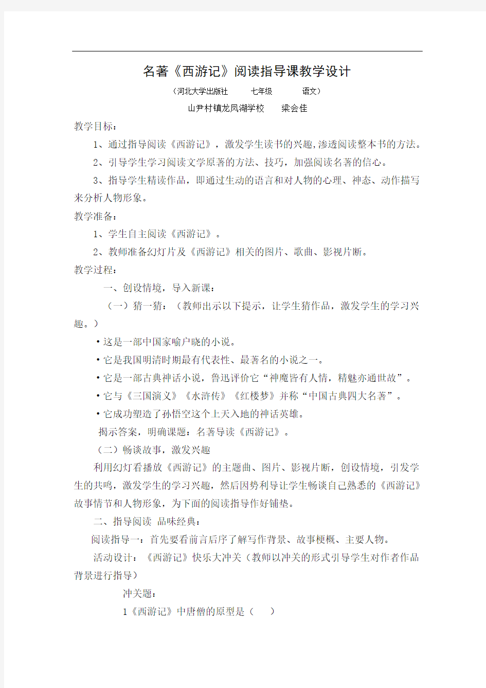【初中语文】名著西游记阅读指导课教学设计 河大版