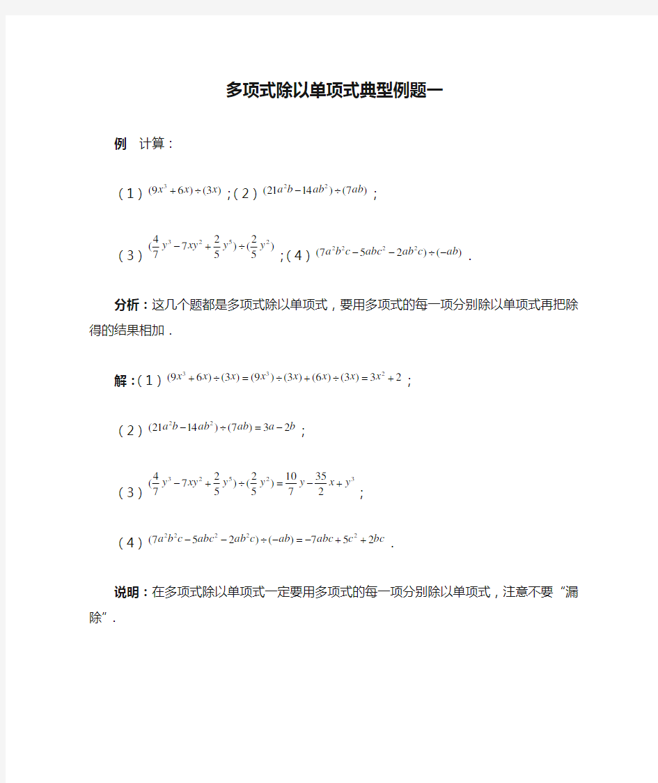 多项式除以单项式典型例题一