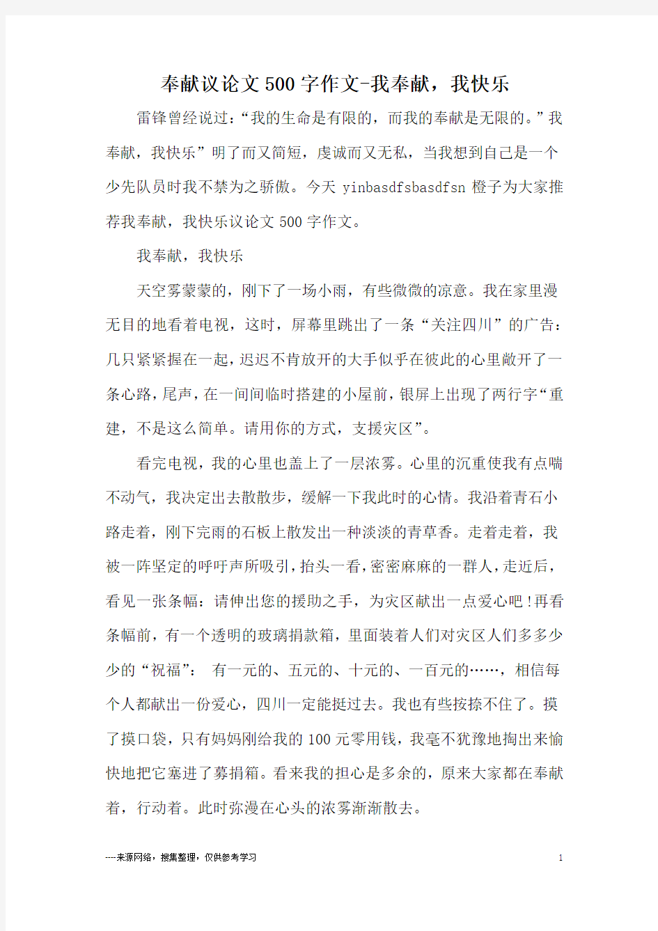 奉献议论文500字作文-我奉献,我快乐