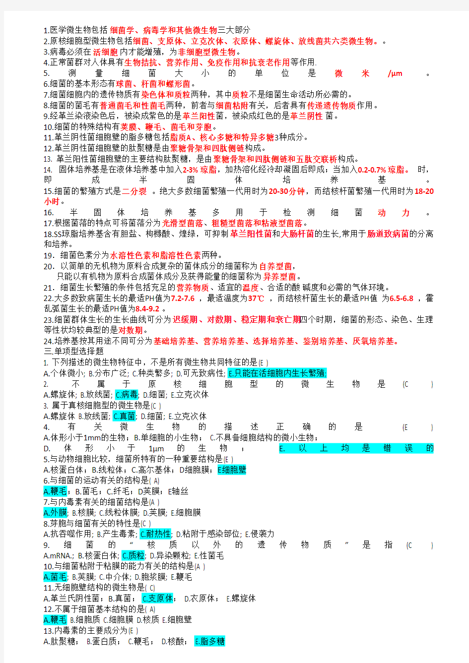 医学微生物学考试练习题