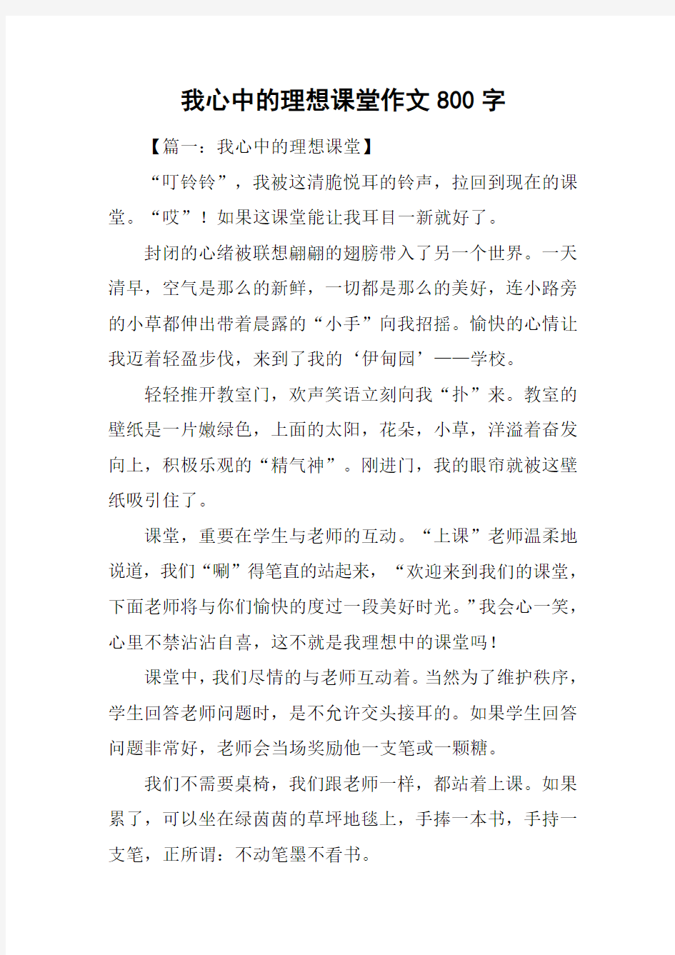 我心中的理想课堂作文800字