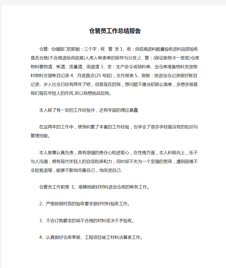 2020年仓管员工作总结报告