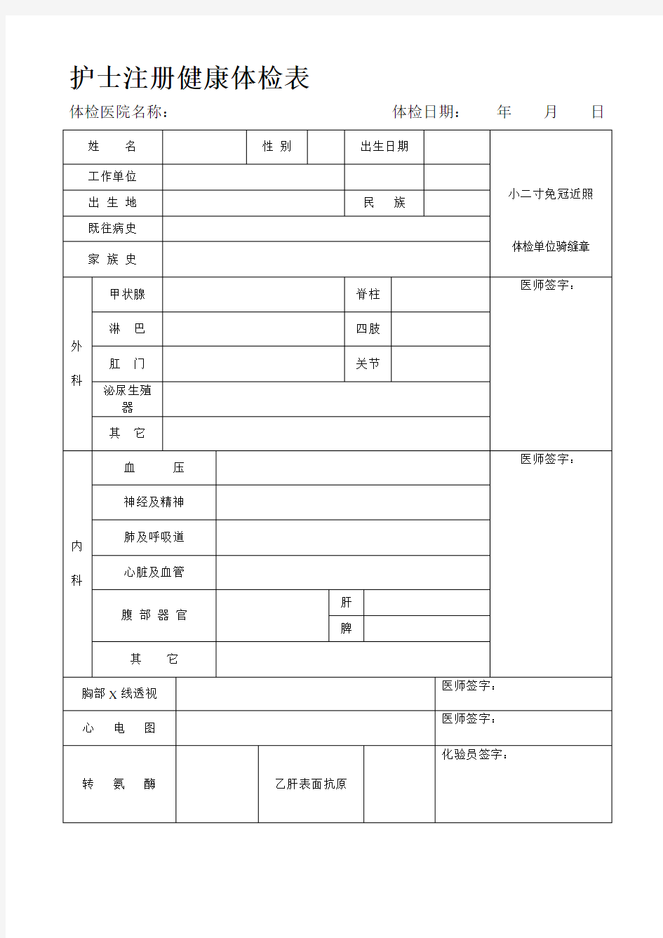 护士注册健康体检表(完整版)