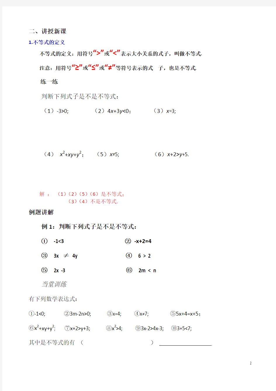 最新初中数学不等式及其解集讲义