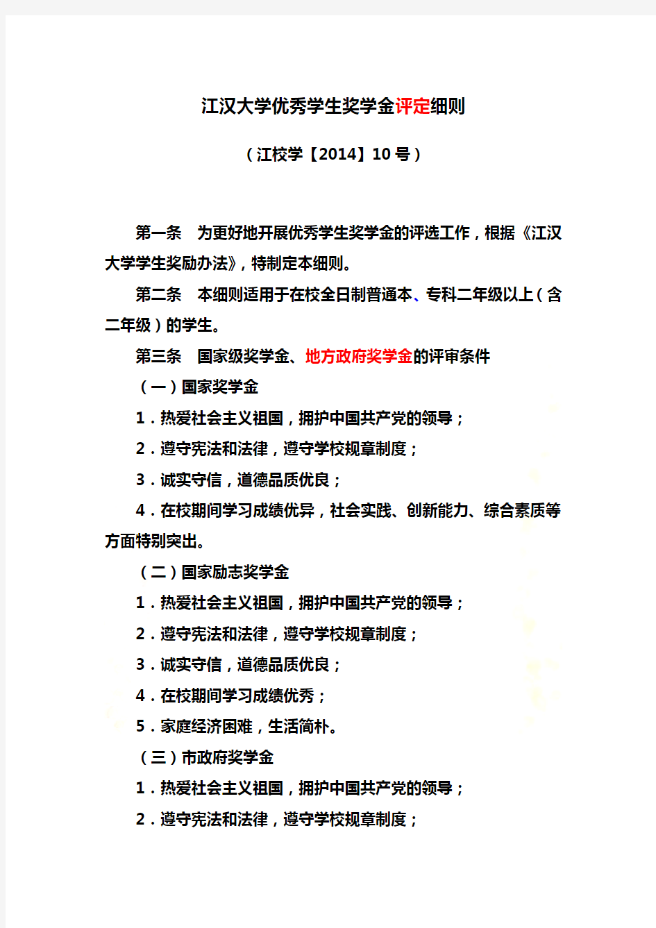 12-2014江汉大学优秀学生奖学金评定细则
