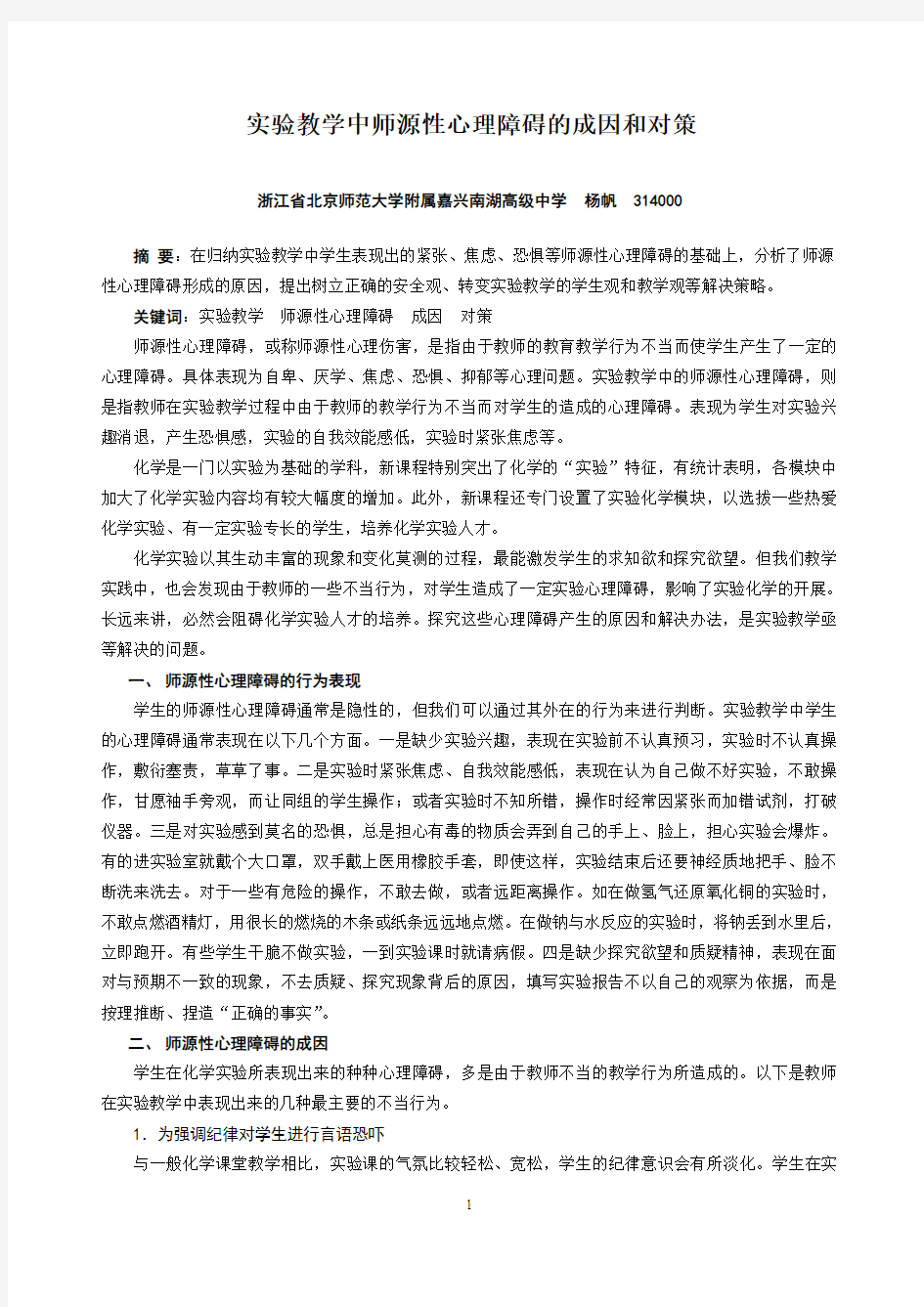 实验教学中师源性心理障碍的成因和对策