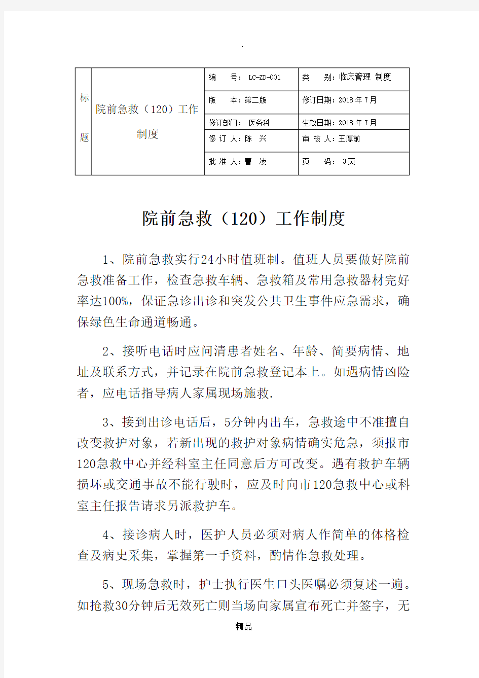 院前急救(120)工作制度