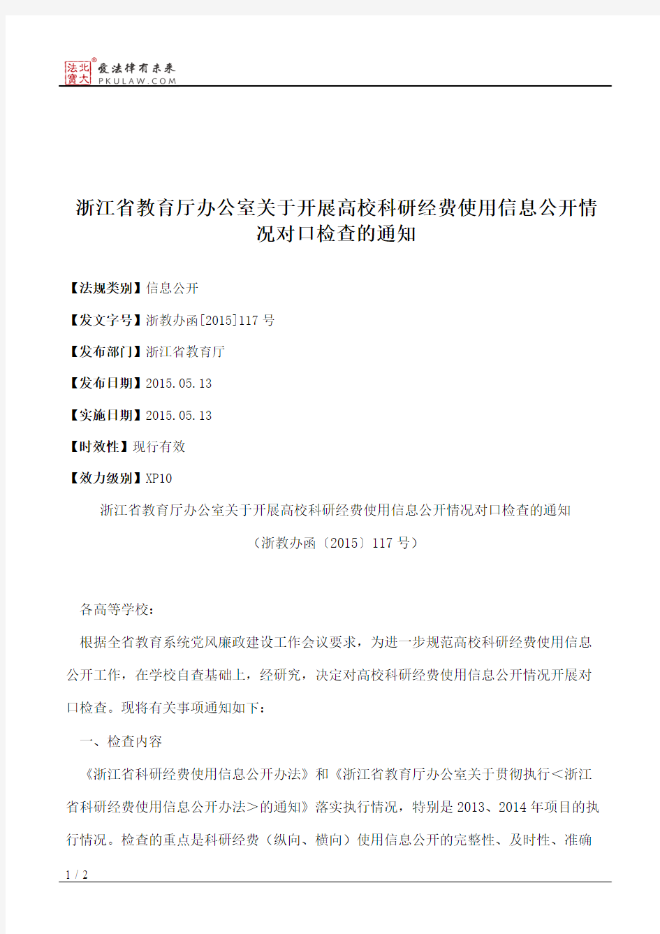 浙江省教育厅办公室关于开展高校科研经费使用信息公开情况对口检