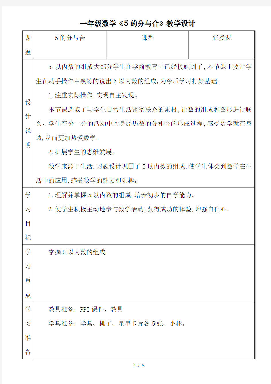 一年级数学《5的分与合》教学设计