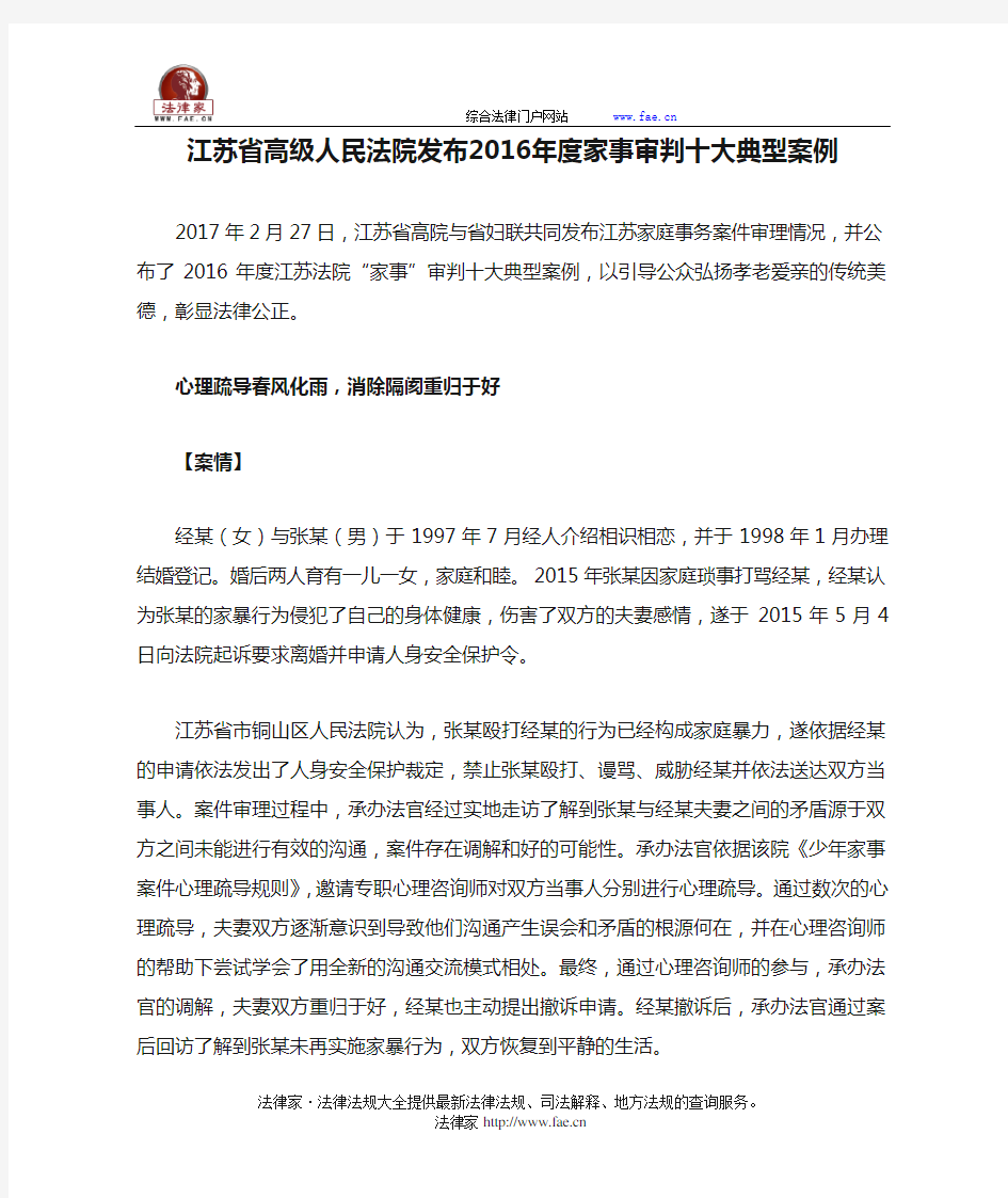 江苏省高级人民法院发布2016年度家事审判十大典型案例