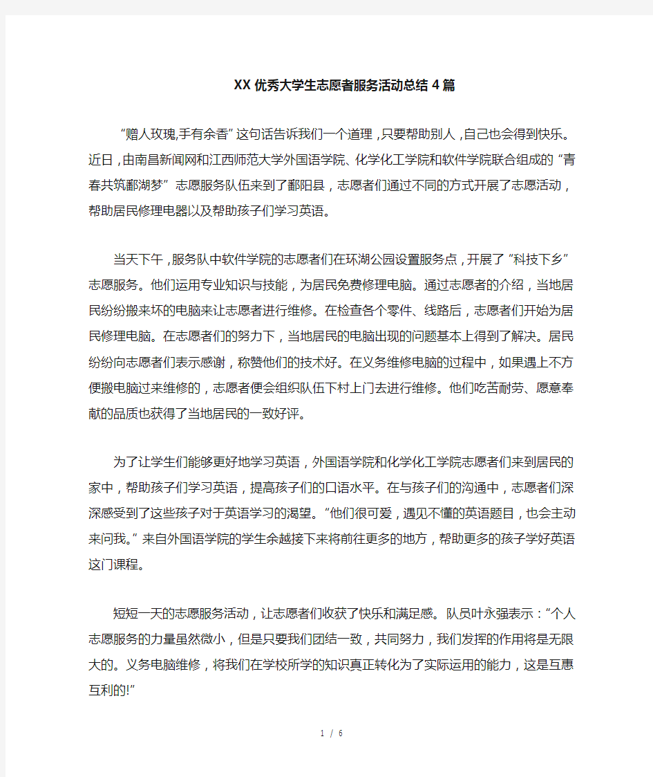 优秀大学生志愿者服务活动总结4篇