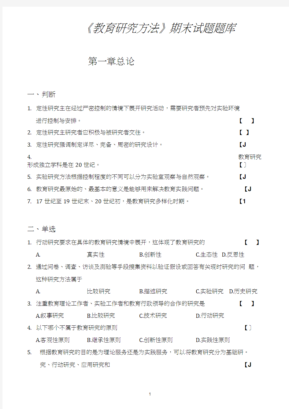 教育研究方法期末试题题库完整