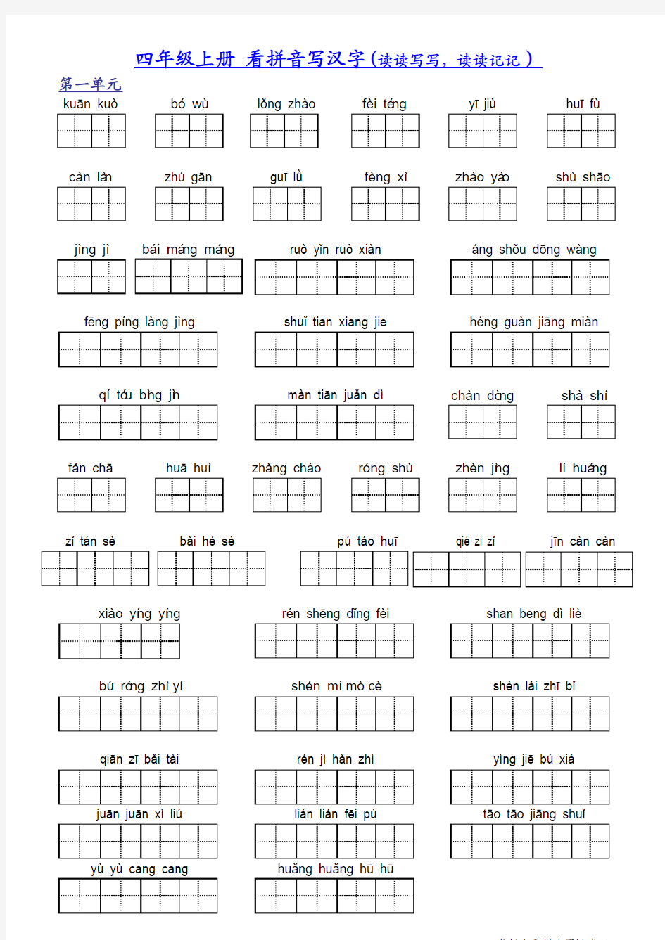 语文四年级上册看拼音写汉字复习(1-8单元)