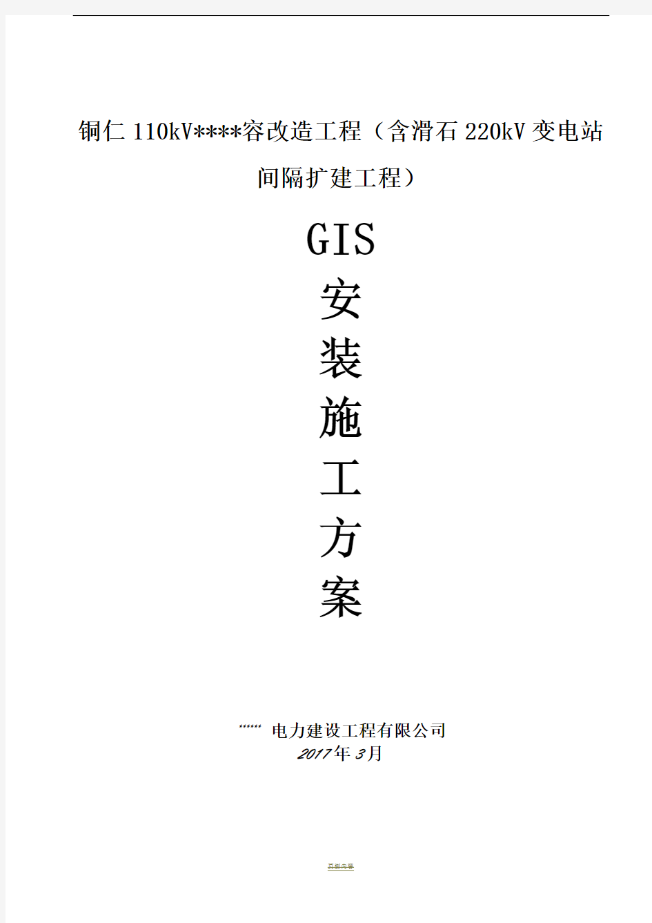 GIS安装施工方案45357