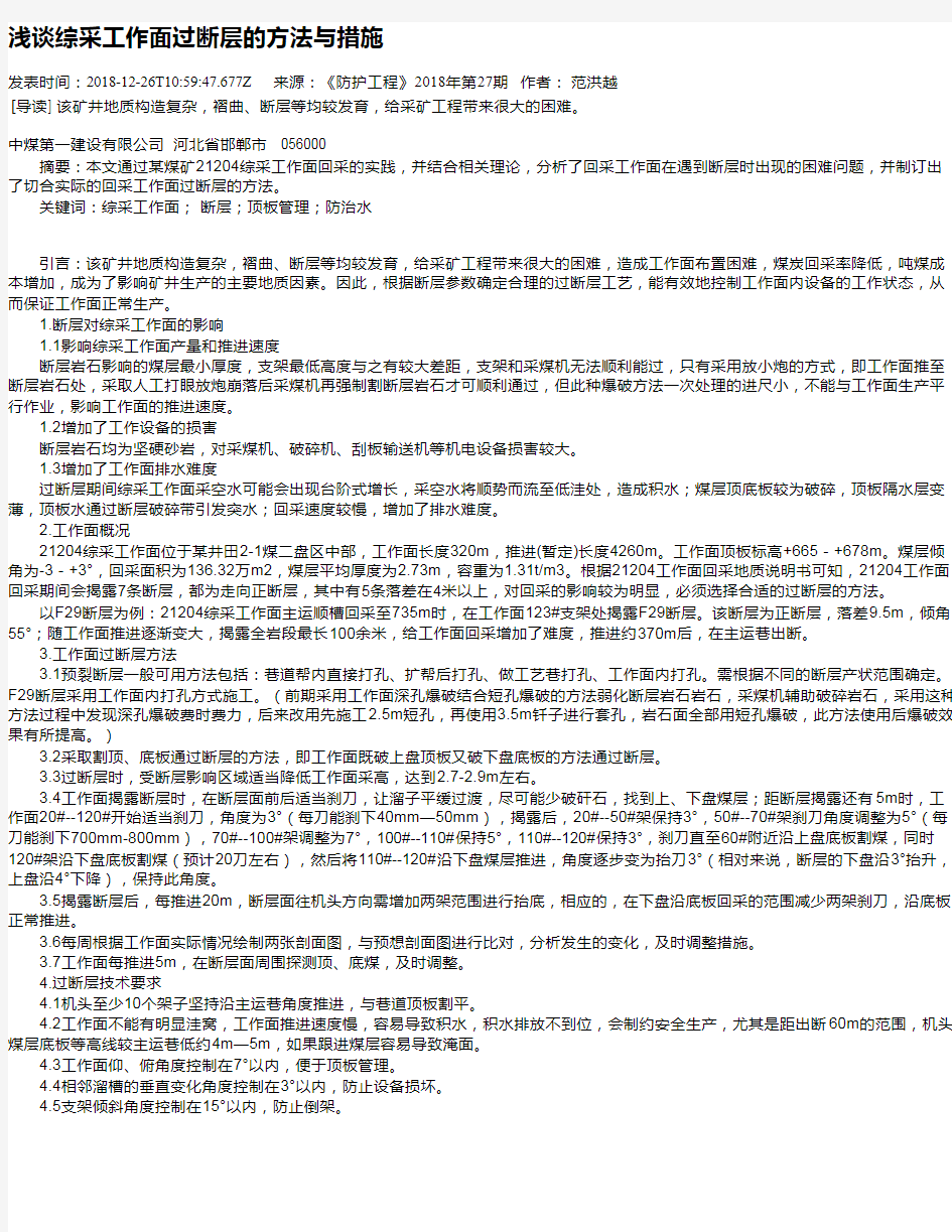 浅谈综采工作面过断层的方法与措施