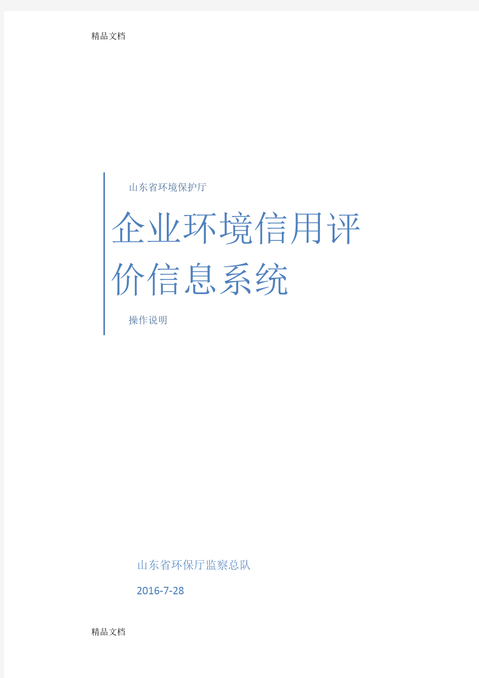 最新山东省环保厅环境信用评价系统操作说明书资料