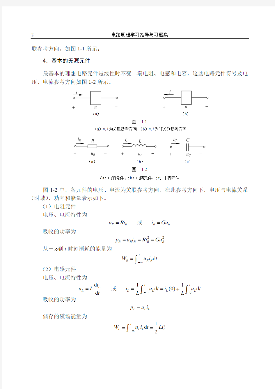 电路元件与电路定律