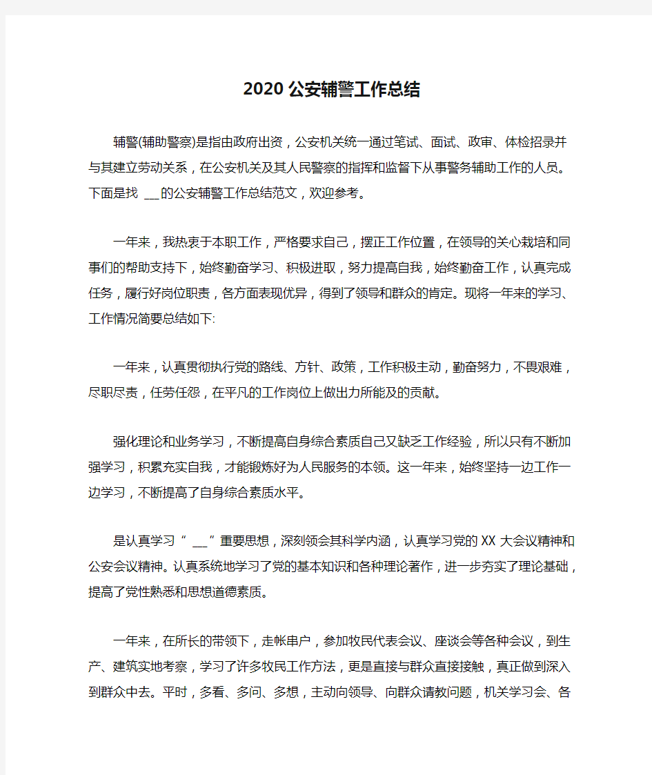 2020公安辅警工作总结