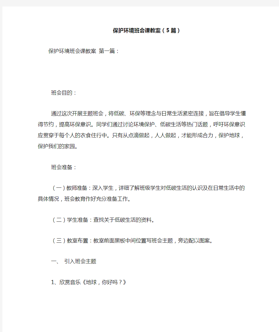 新整理保护环境班会课教案(5篇)