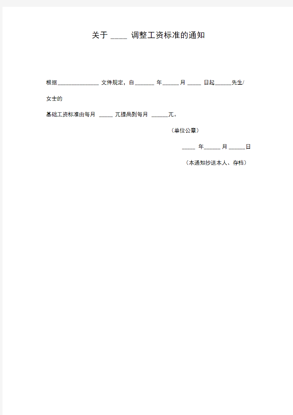 关于调整工资标准的通知