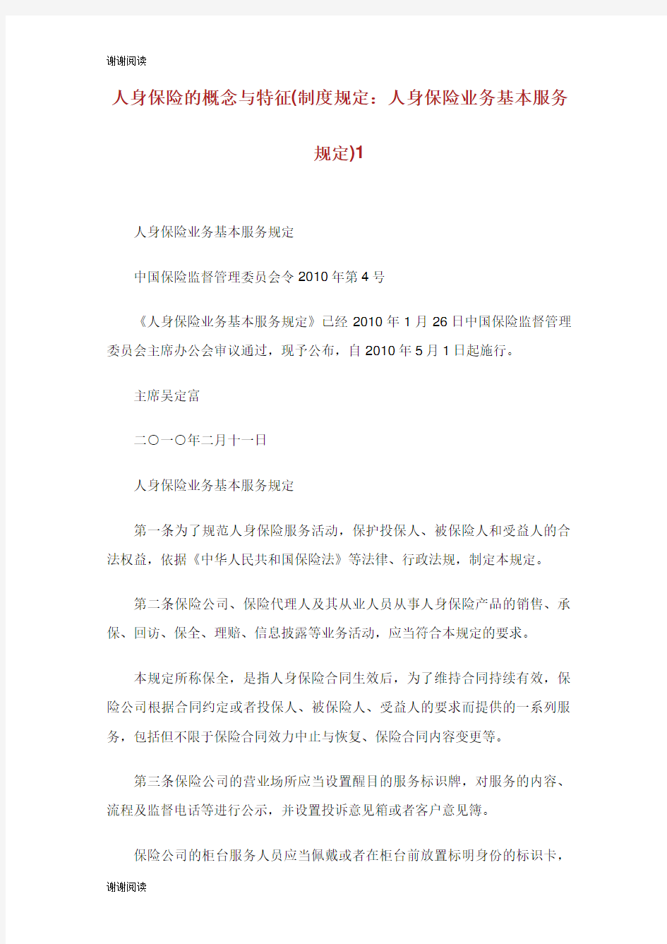 人身保险的概念与特征制度规定人身保险业务基本服务规定.doc