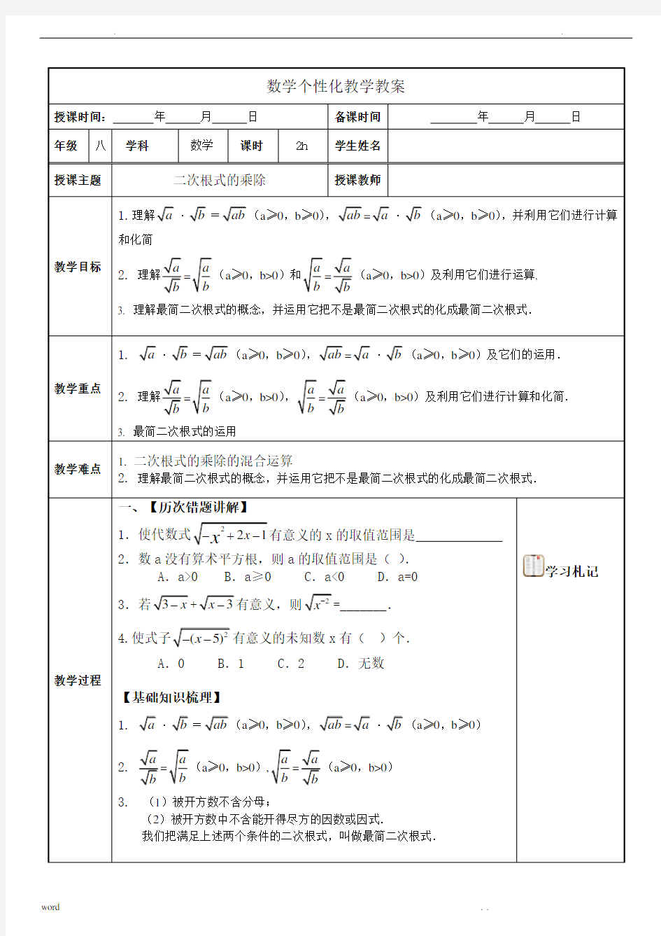 二次根式的乘除教案