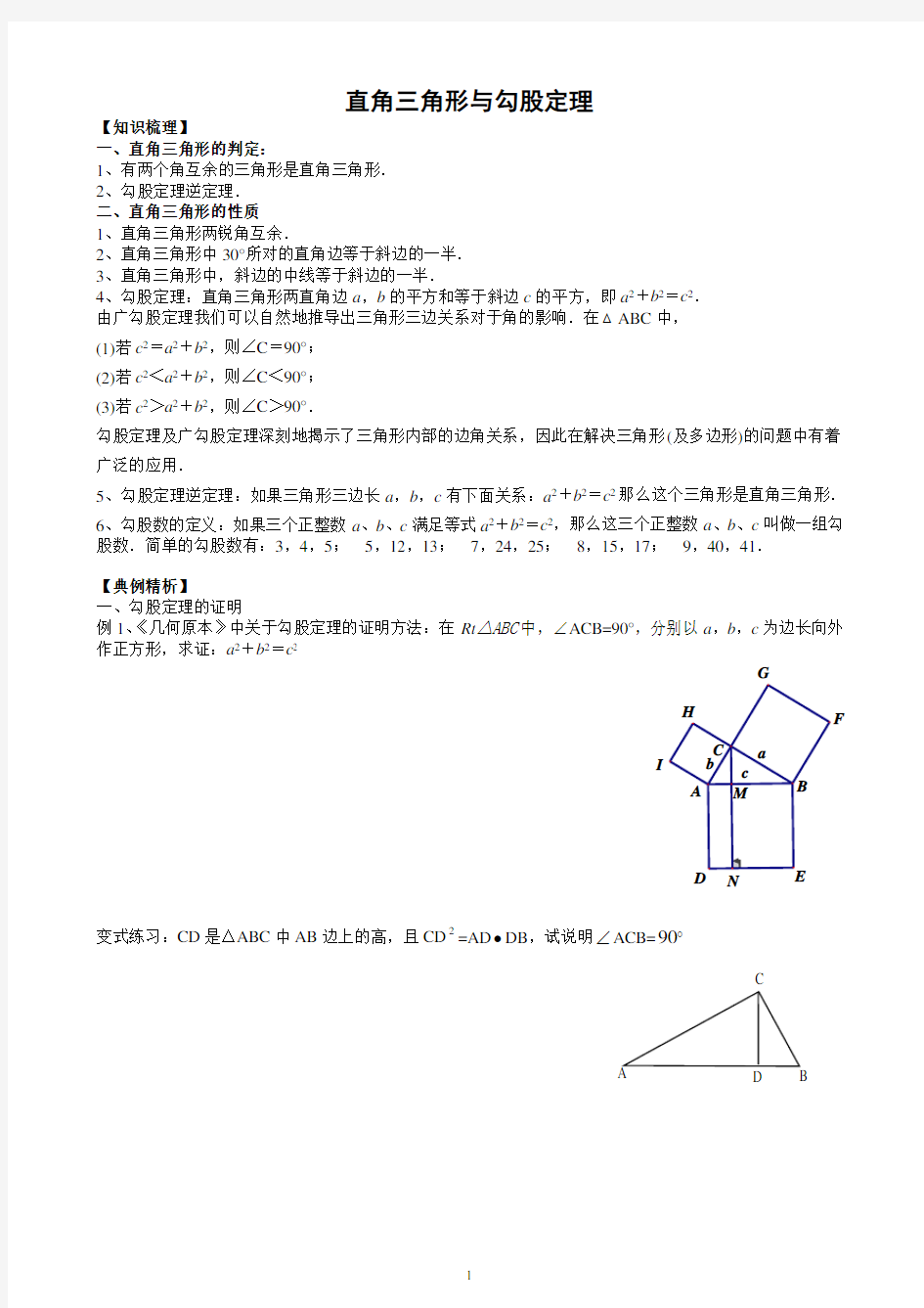 直角三角形与勾股定理