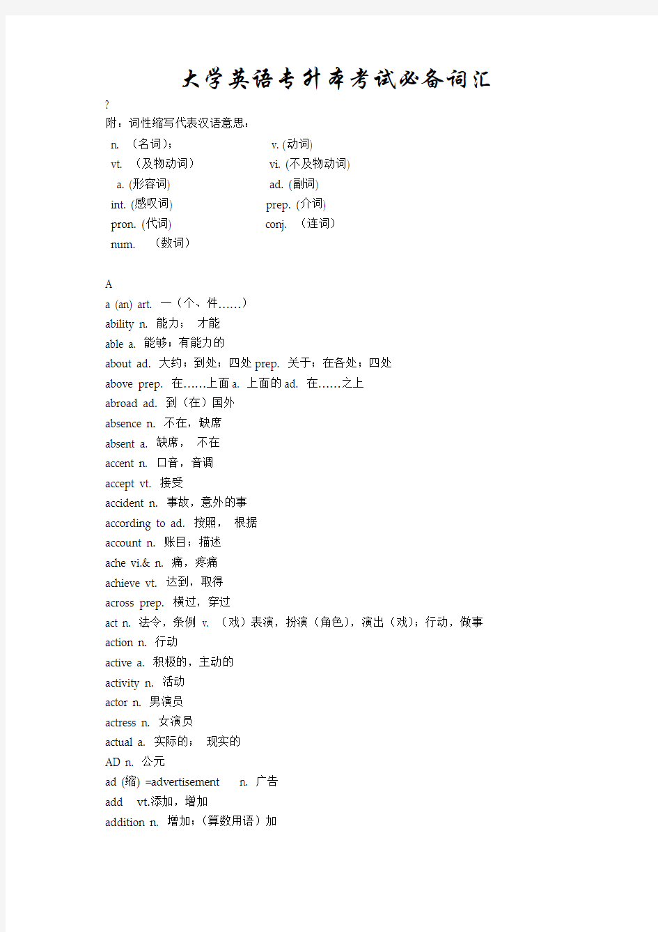 大学英语专升本考试必备词汇