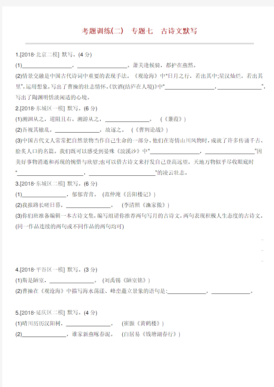 北京专版中考语文复习总结方案 考题训练二专题七 古诗文默写