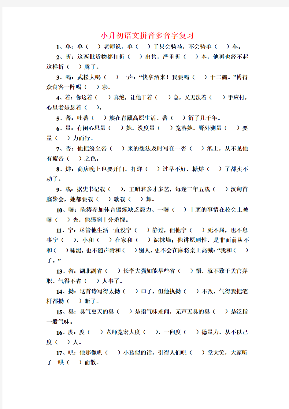 【小升初语文毕业考试】2018年小升初语文多音字总复习题(含答案)新人教版