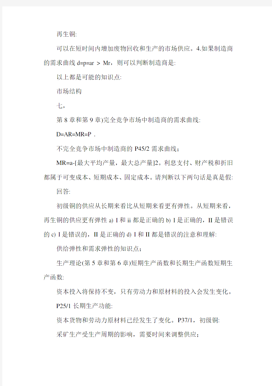 管理经济学习题知识点的总结与分析.doc