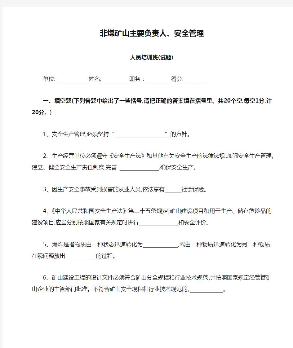 非煤矿山主要负责人、安全管理人员培训班试卷范文