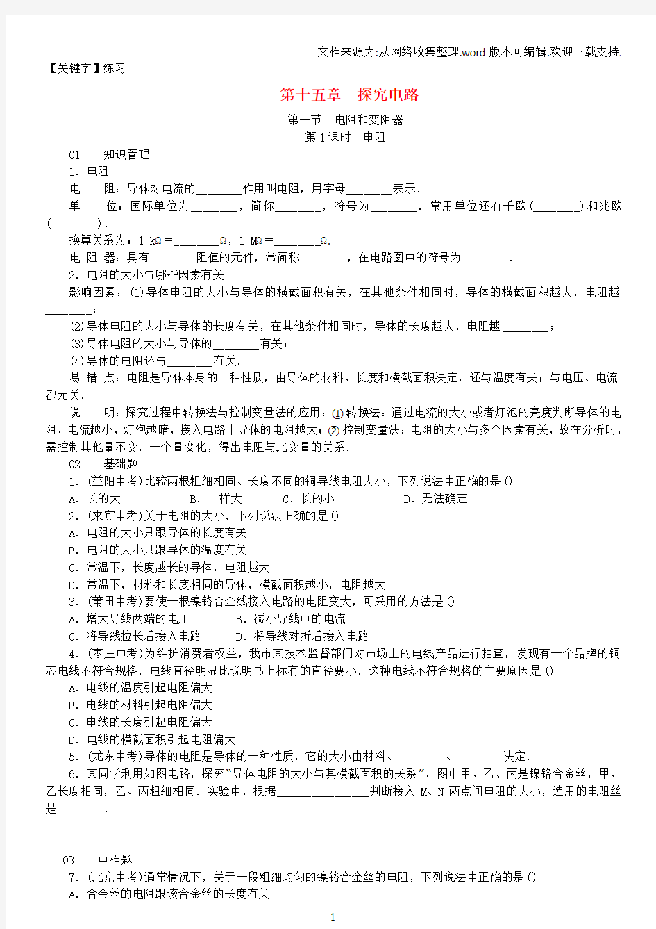 【练习】九年级物理全册第十五章探究电路第一节电阻和变阻器练习沪科版