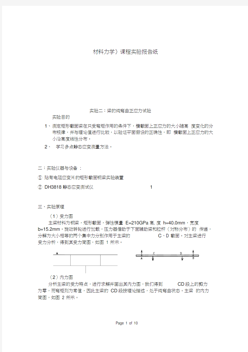 纯弯曲实验报告