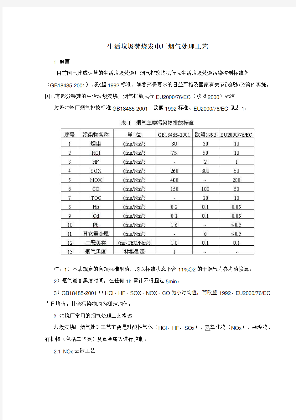 生活垃圾焚烧发电厂烟气处理工艺