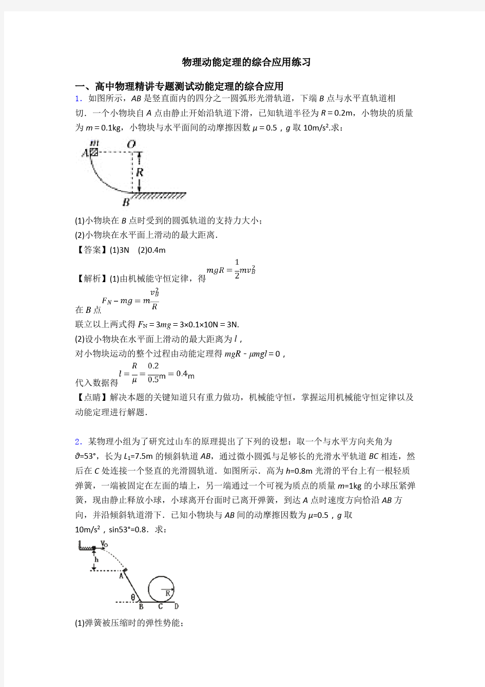 物理动能定理的综合应用练习