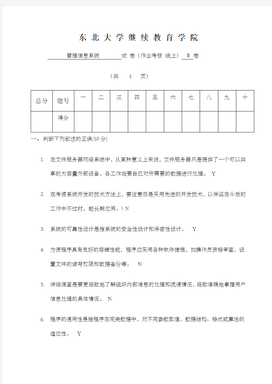 东北大学年月管理信息系统b卷答案