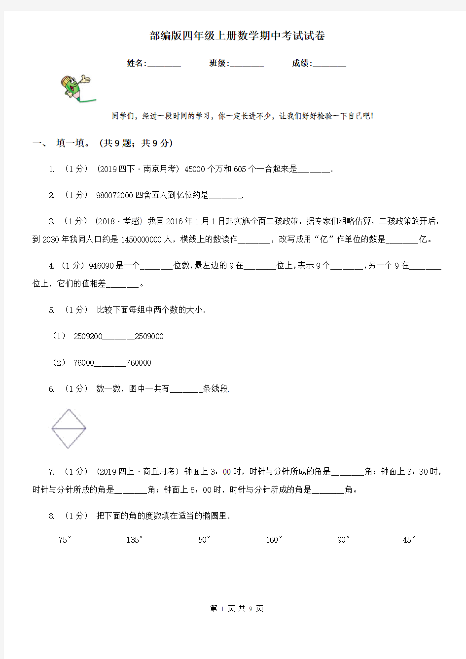 部编版四年级上册数学期中考试试卷