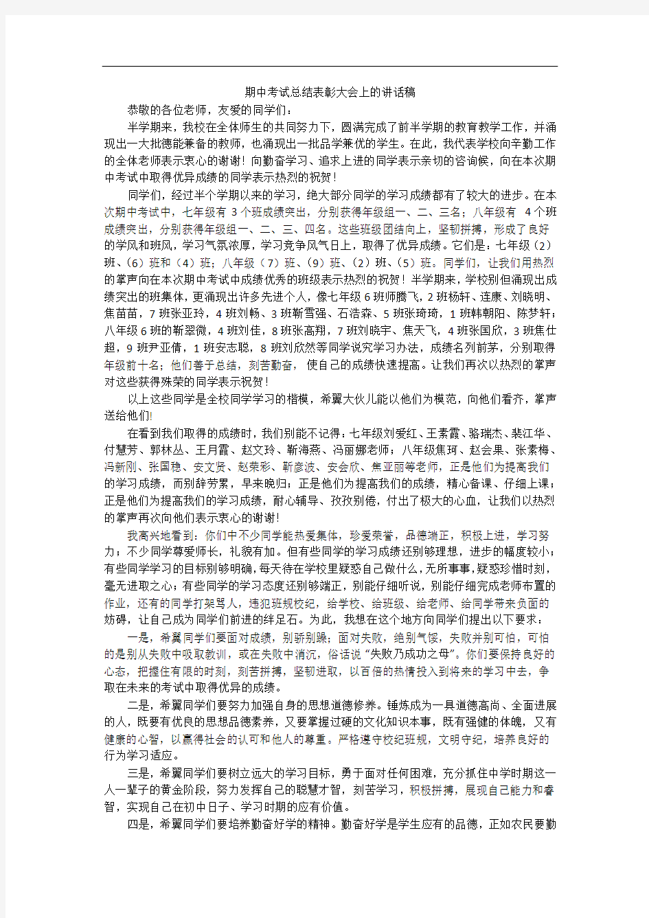 期中考试总结表彰大会上的讲话稿