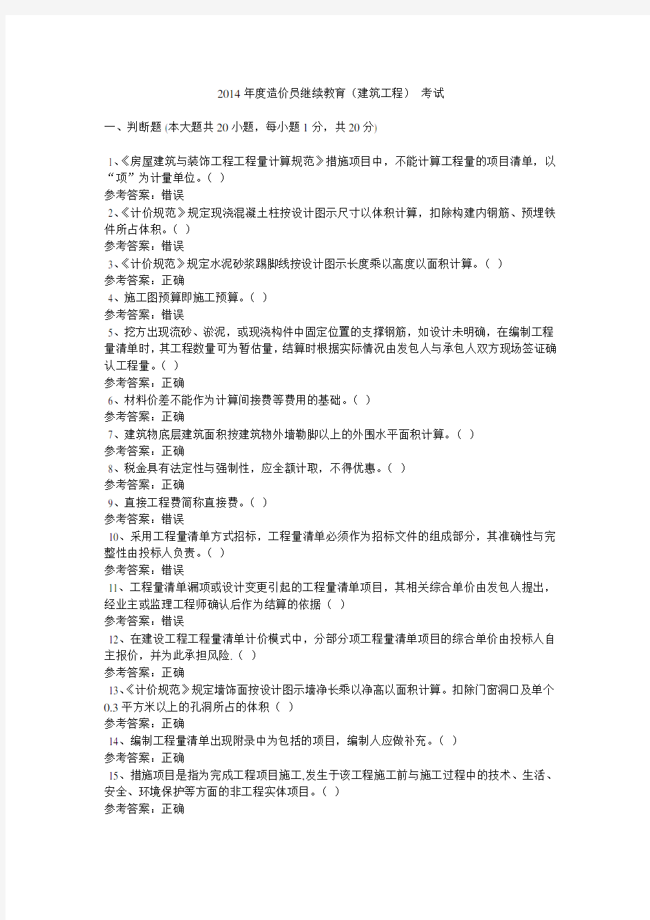 造价员继续教育(建筑工程)考试满分解答