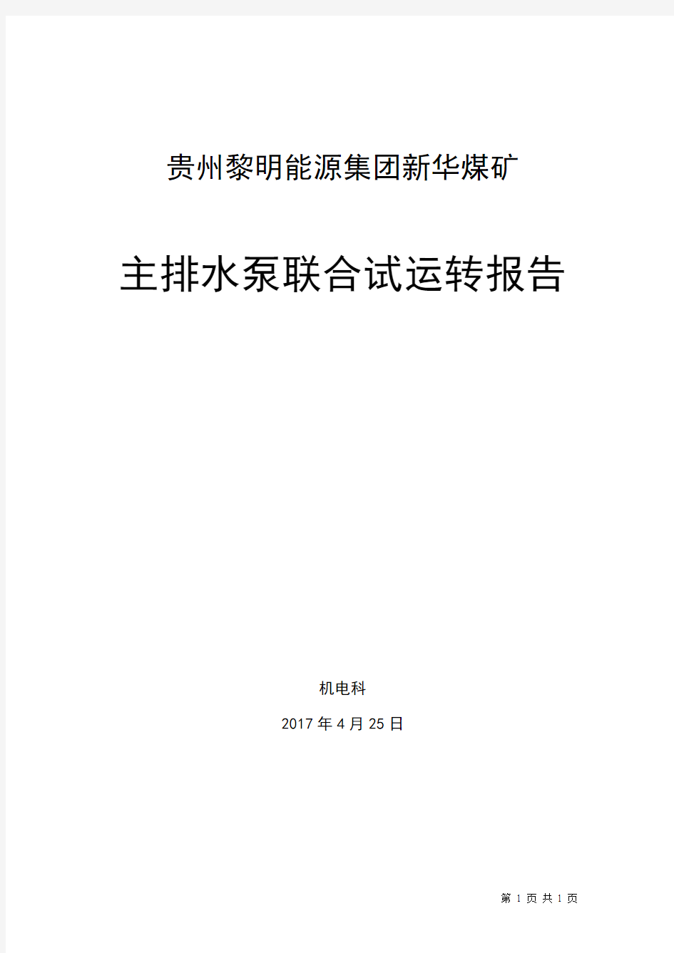 新华煤矿水泵联合试运转报告(2017年)